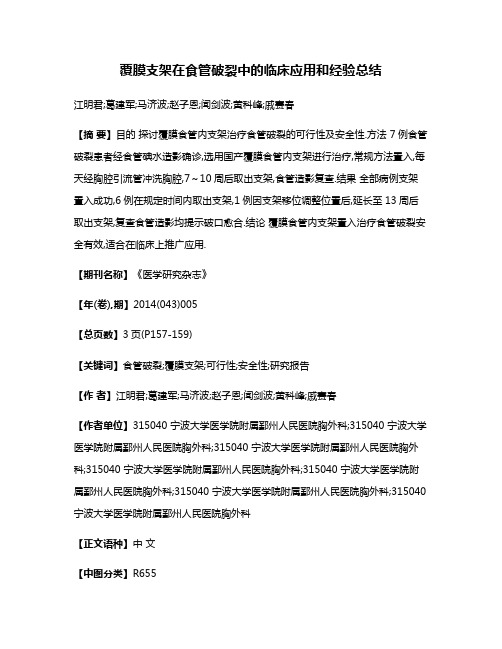 覆膜支架在食管破裂中的临床应用和经验总结