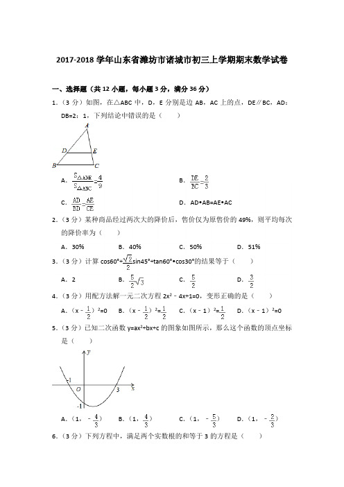 2017-2018年山东省潍坊市诸城市初三上学期期末数学试卷含答案解析