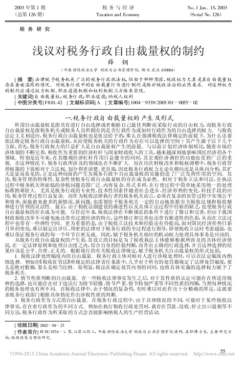 浅议对税务行政自由裁量权的制约_薛钢