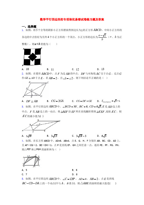 数学平行四边形的专项培优易错试卷练习题及答案