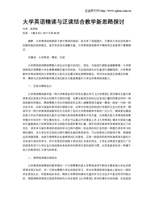 大学英语精读与泛读结合教学新思路探讨