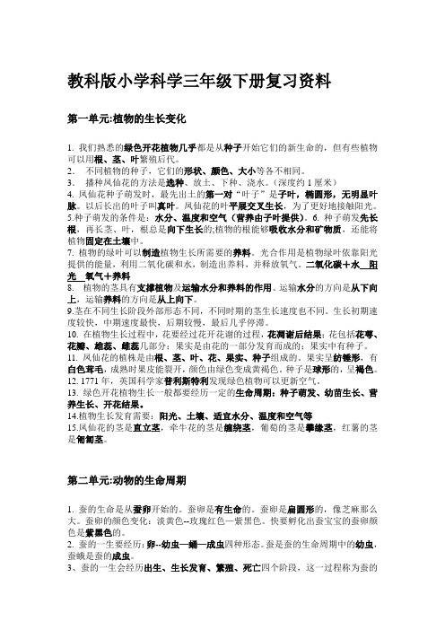 教科版小学科学三年级下册复习资料