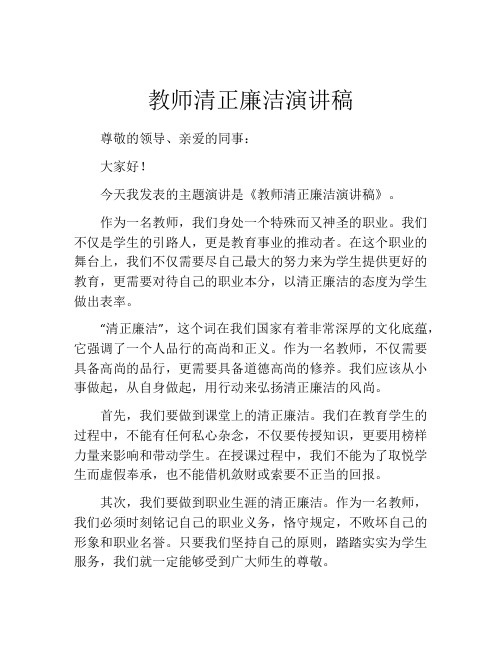 教师清正廉洁演讲稿