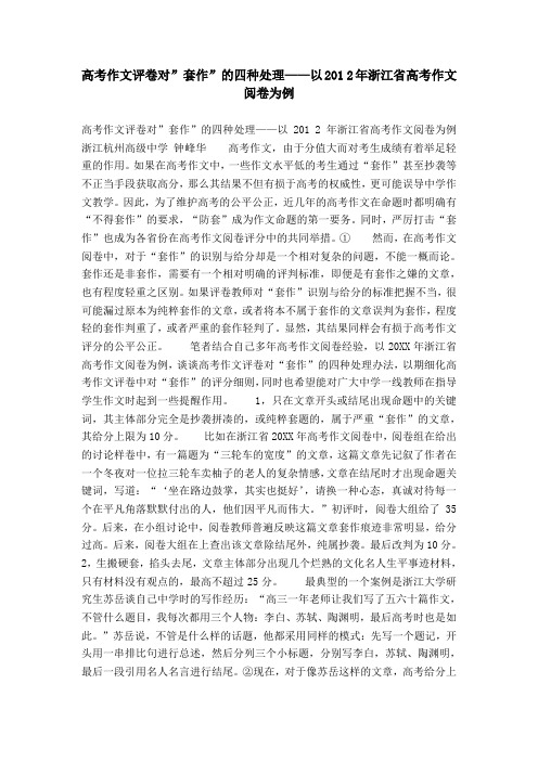 高考作文评卷对”套作”的四种处理——以201 2年浙江省高考作文阅卷为例
