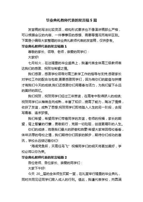 毕业典礼教师代表的发言稿5篇