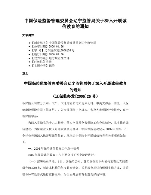 中国保险监督管理委员会辽宁监管局关于深入开展诚信教育的通知