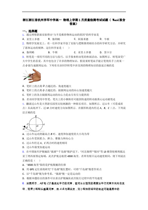 浙江浙江省杭州学军中学高一 物理上学期1月质量检测考试试题( Word版含答案)