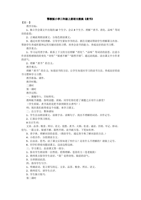 鄂教版小学三年级上册语文教案《煮书》