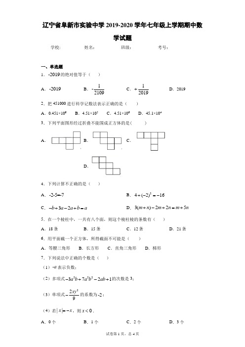 辽宁省阜新市实验中学2019-2020学年七年级上学期期中数学试题