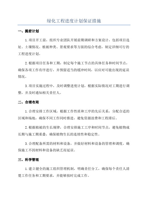 绿化工程进度计划保证措施