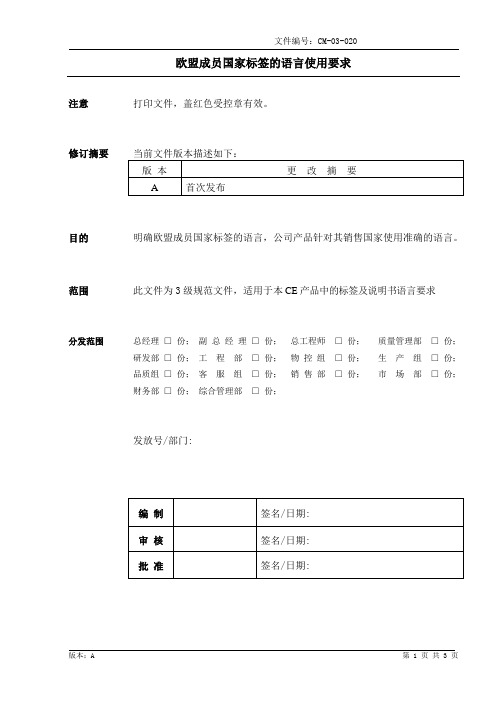 CM-03-020 A 欧盟成员国家标签的语言使用要求