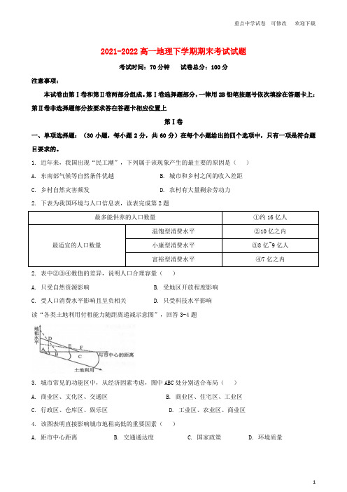 最新2021-2022高一地理下学期期末考试试题