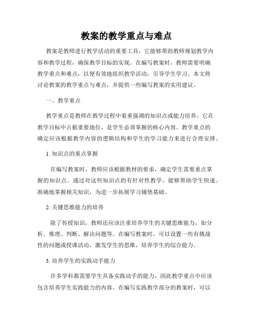 教案的教学重点与难点