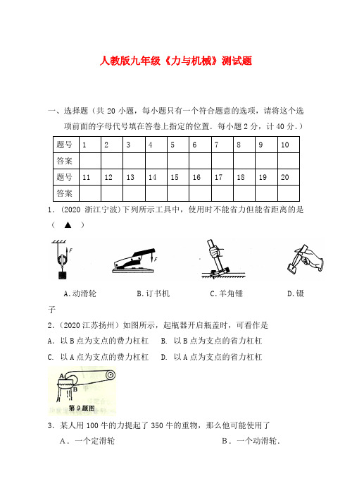 九年级物理《力与机械》测试题 人教新课标版