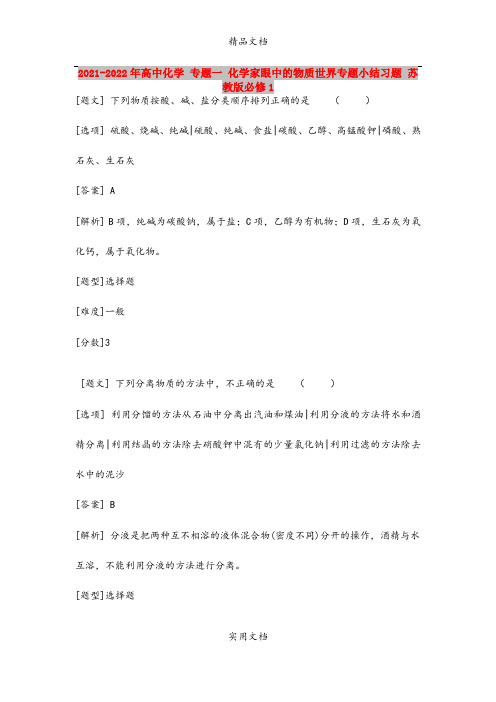 2021-2022年高中化学 专题一 化学家眼中的物质世界专题小结习题 苏教版必修1