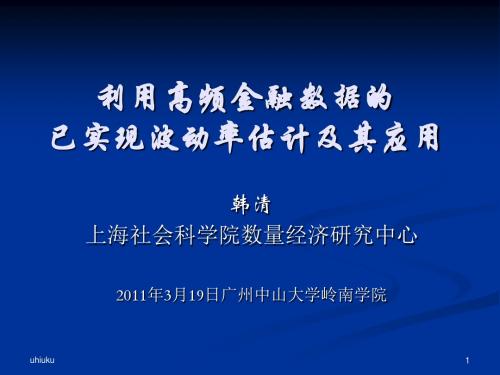 利用高频金融数据的已实现波动率估计及其应用1