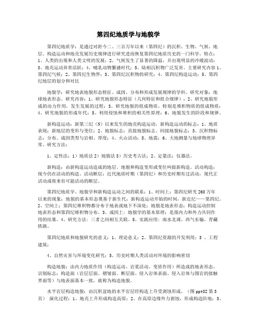 第四纪地质学与地貌学