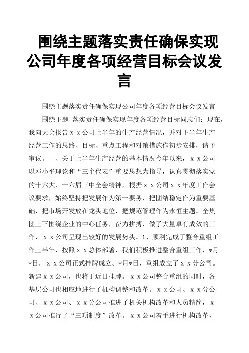 围绕主题落实责任确保实现公司年度各项经营目标会议发言