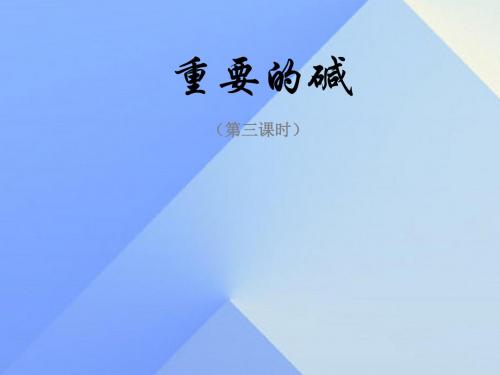 九年级科学上册第1章第3节重要的碱(第3课时)课件(新版