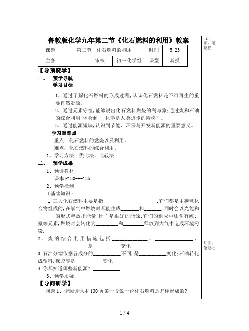 鲁教版化学九年第二节《化石燃料的利用》教案