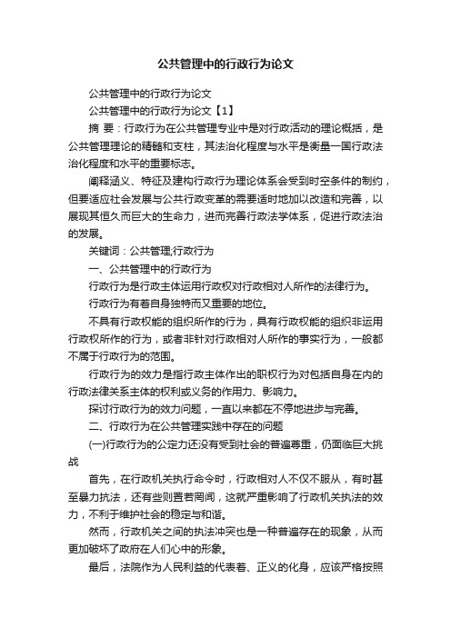 公共管理中的行政行为论文