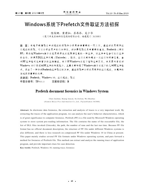 Windows系统下Prefetch文件取证方法初探