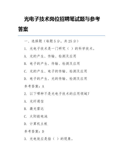 光电子技术岗位招聘笔试题与参考答案