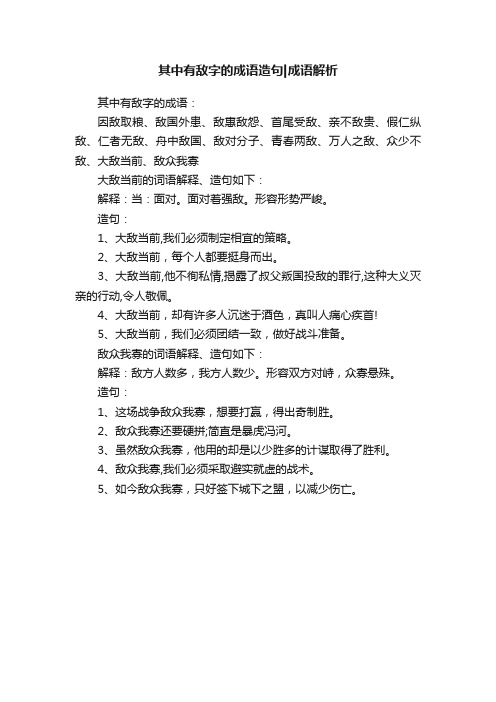 其中有敌字的成语造句成语解析