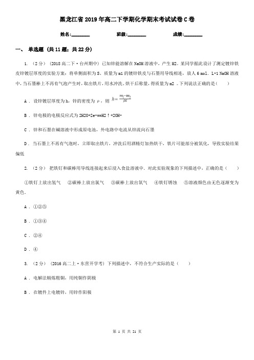 黑龙江省2019年高二下学期化学期末考试试卷C卷