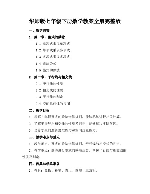 华师版七年级下册数学教案全册完整版