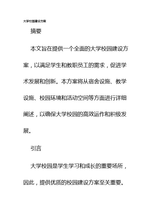 大学校园建设方案