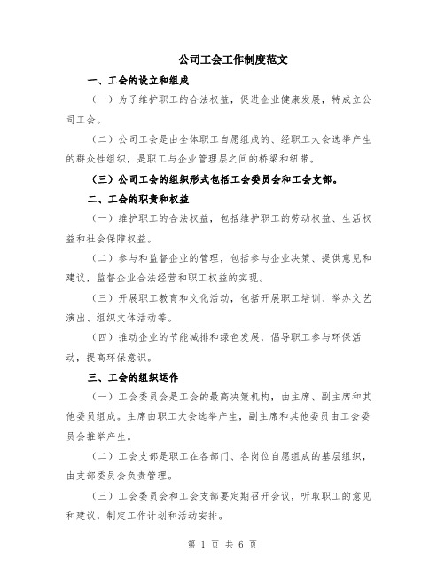 公司工会工作制度范文（二篇）