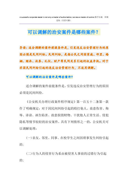 可以调解的治安案件是哪些案件？