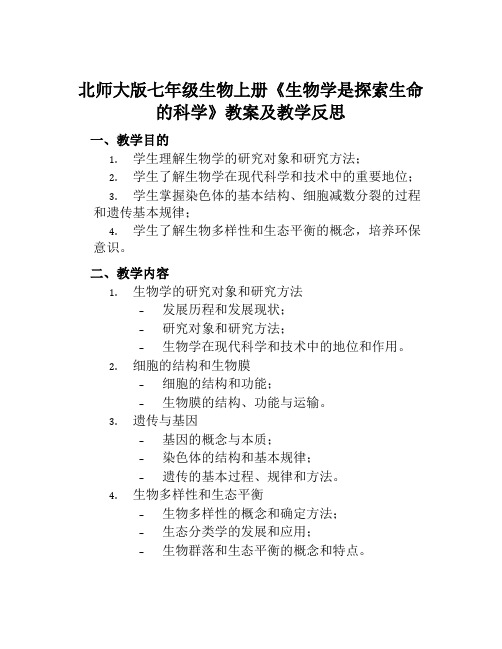 北师大版七年级生物上册《生物学是探索生命的科学》教案及教学反思