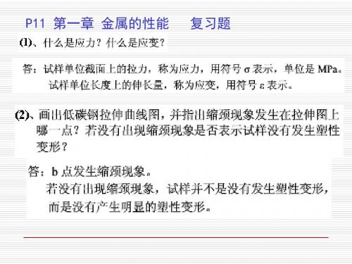 《金属工艺学》_邓文英版第一章 习题