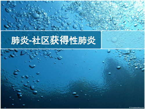 病例分析：社区获得性肺炎