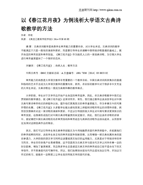 以《春江花月夜》为例浅析大学语文古典诗歌教学的方法