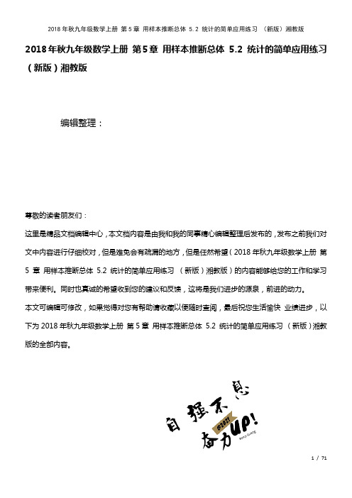 九年级数学上册第5章用样本推断总体5.2统计的简单应用练习湘教版(2021年整理)