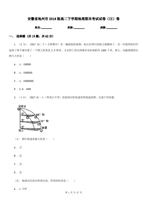 安徽省池州市2019版高二下学期地理期末考试试卷(II)卷
