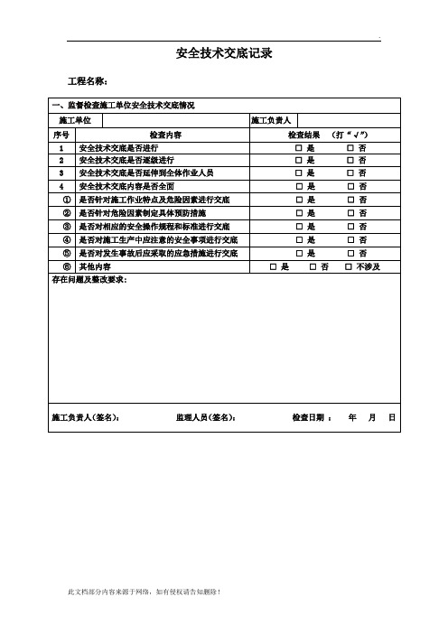 安全技术交底检查记录(施工单位内部交底)