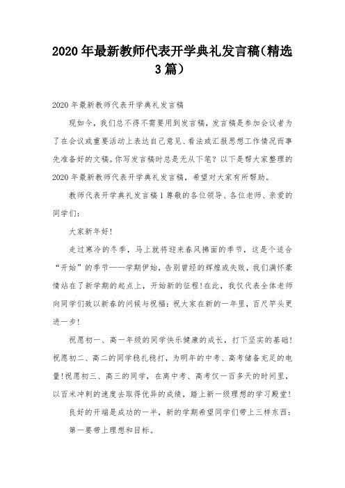 2020年最新教师代表开学典礼发言稿(精选3篇)