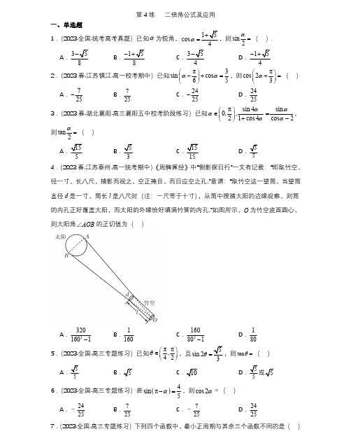 2024届高三数学一轮复习-三角函数与解三角形 第4练   二倍角公式及应用(解析版)