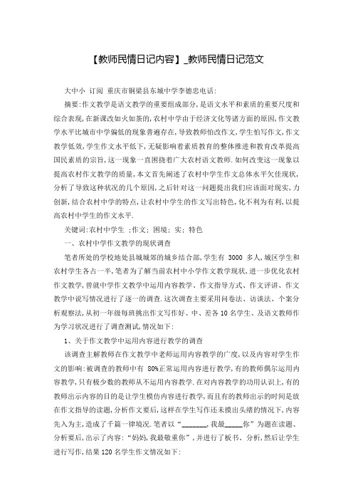 【教师民情日记内容】_教师民情日记范文