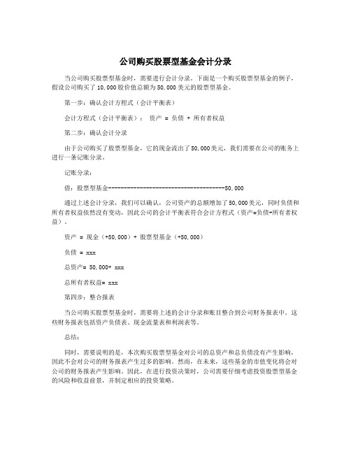 公司购买股票型基金会计分录