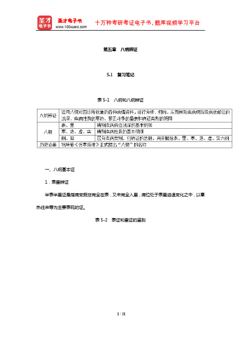 李灿东《中医诊断学》复习笔记及典型题和考研真题详解(八纲辨证)【圣才出品】