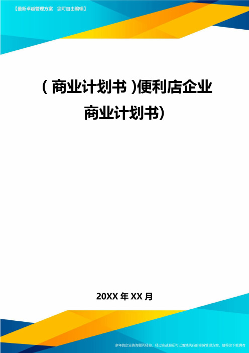 【商业计划书)便利店企业商业计划书)