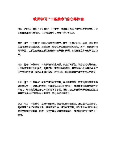 教师学习 “十条禁令”的心得体会