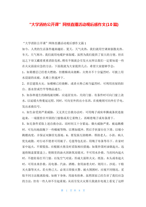 “大学消防公开课”网络直播活动观后感作文(10篇)