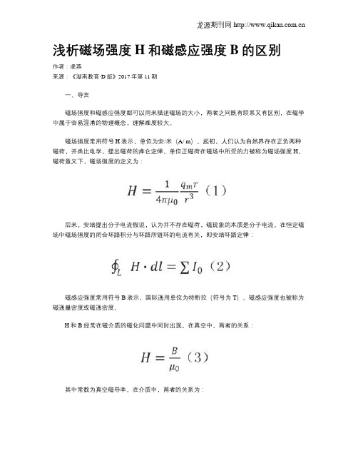 浅析磁场强度H和磁感应强度B的区别