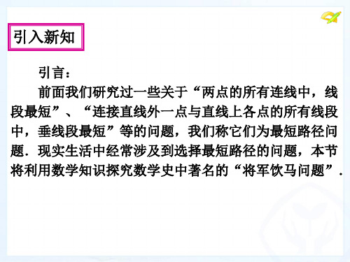 人教版数学初二最短路径问题ppt课件